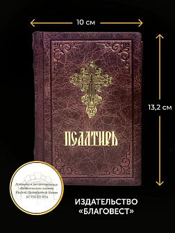 Подарочный набор книг в кожаном переплете: Псалтирь 08.03 и Помянник 01.01 цвет бордовый Подарочный набор книг в кожаном переплете: Псалтирь 08.03 и Помянник 01.01 цвет бордовый