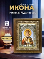 Икона Николай Чудотворец в ризе и деревянном киоте, 26х22 см