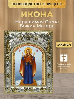 Икона Нерушимая Стена Божия Матерь в ризе, 18х14 см Икона Нерушимая Стена Божия Матерь в ризе, 18х14 см