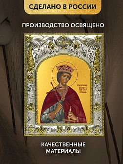 Икона Эдуард Страстотерпец в ризе, 18х14 см