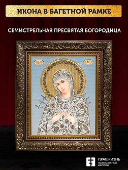 Икона Семистрельная Божия Матерь, бронзовая багетная рамка узкая с узором 15х18 см