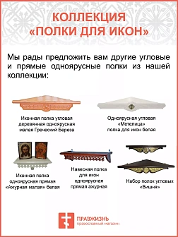 Полка для икон одноярусная прямая удлиненная Греческая