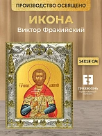 Икона Виктор Фракийский в ризе, 18х14 см