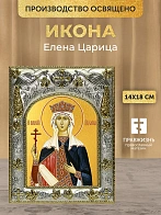 Икона Елена Царица в ризе, 18х14 см