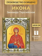 Икона Зинаида Тарсийская в ризе, 18х14 см