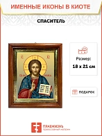 Икона Спаситель Господь Иисус Христос в киоте 18х21х4 см 214