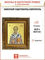 Икона "Николай Чудотворец", свт. Мирликийский, с золочением поталью, 09074-УЛ