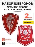 Набор шевронов Спас С нами Бог и Архангел Михаил красный/белый на липучке оксфорд 2 шт
