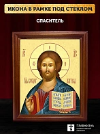 Икона Спаситель Господь Иисус Христос, деревянная рамка со стеклом 15х18х2 см 214