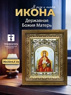 Икона Державная Божия Матерь в ризе и деревянном киоте, 26х22 см Икона Державная Божия Матерь в ризе и деревянном киоте, 26х22 см