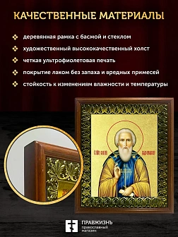 Икона Сергий Радонежский преподобный с золочением, деревянная рамка с басмой и стеклом 18х21х2,5 см