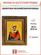Икона Валентина Кесарийская мученица, широкая рамка 19,5х22,5х2 см 038