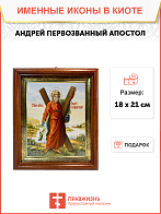 Икона Андрей Первозванный Апостол с крестом на холсте в киоте 027 Икона Андрей Первозванный Апостол с крестом на холсте в киоте 027