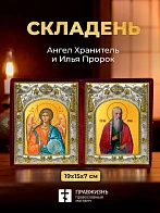 Икона Илья Пророк и Ангел Хранитель в ризах именной бархатный складень, 19х15х7см