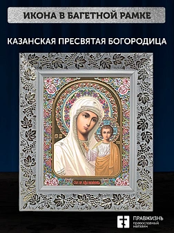 Икона Казанская Божия Матерь, белая багетная рамка широкая с узором 15х18х2 см