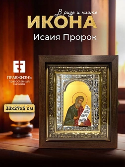 Икона Исаия Пророк в ризе и киоте под дерево, 33х27 см