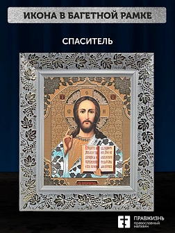 Икона Спаситель, белая багетная рамка широкая с узором 15х18х2 см