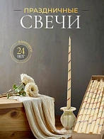 Свечи золоченые конусные №55, СПИРАЛЬ (Радужная), БЕЛЫЕ (24шт)