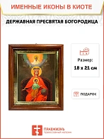 Икона Божией Матери Державная в киоте 18х21х4 см 064