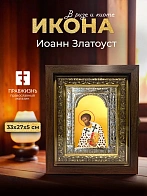 Икона Иоанн Златоуст в ризе и киоте под дерево, 33х27 см