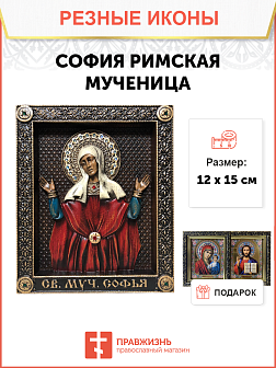 Икона София Римская мученица 