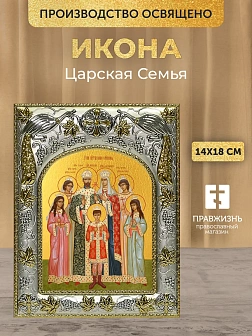Икона Царская Семья в ризе, 18х14 см