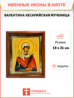Именная икона Валентина Кесарийская Мученица на холсте в киоте 038 Именная икона Валентина Кесарийская Мученица на холсте в киоте 038