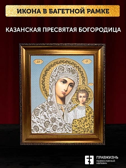 Икона Казанская Божия Матерь, бронзовая багетная рамка узкая с узором 15х18 см