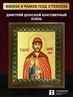 Икона Дмитрий Донской благоверный князь с золочением, деревянная рамка с басмой и стеклом 18х21х2,5 