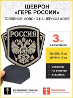 Имперский Герб, набор 3 шеврона, на липучке, нитка топленое молоко, материал оксфорд цвет черный, вы