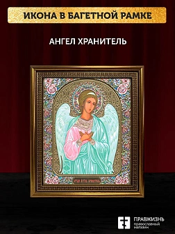 Икона Ангел Хранитель, бронзовая багетная рамка узкая с узором 15х18 см
