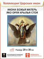 Царская Икона 016 БМ Яко Орля стоя 29х30