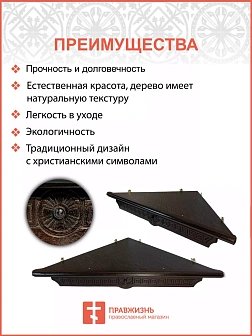 Полка под иконы 1 ярусная угловая Греческая из дерева