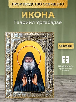 Икона Гавриил Ургебадзе в ризе, 18x24 см