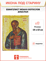 Икона Евангелист Иоанн (Византия 14 век)