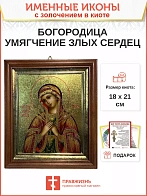 Икона 142 Умягчение злых сердец Божия Матерь золочение поталь киот 21 см