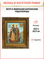 Икона Петр и Феврония Муромские чудотворцы, широкая рамка 19,5х22,5х2 см 118