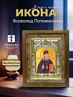 Икона Всеволод Потеминский в ризе и деревянном киоте, 26х22 см
