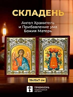 Икона Прибавление ума Божия Матерь и Ангел Хранитель в ризах именной бархатный складень, 19х15х7см