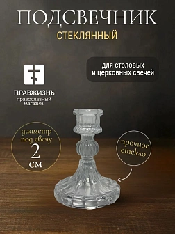 Подсвечник Стекло 2 вида  (25-14-15)