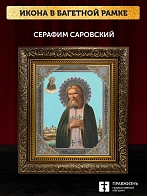 Икона Серафим Саровский, бронзовая багетная рамка узкая с узором 15х18 см