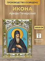 Икона Арефа Печерский в ризе, 18х14 см