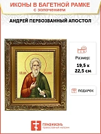 Икона "Андрей Первозванный", св. апостол, с золочением поталью, 09012-УЛ