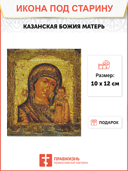 Икона Казанской Божьей Матери