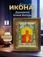 Икона Державная Божия Матерь в ризе и деревянном киоте, 26х22 см Икона Державная Божия Матерь в ризе и деревянном киоте, 26х22 см
