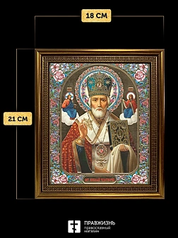 Икона Николай Чудотворец, бронзовая багетная рамка узкая с узором 15х18 см