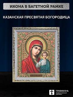 Икона Казанская Божия Матерь, белая багетная рамка ультраузкая с узором 15х18х2 см