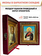 Икона складень Феодор Ушаков праведный воин Ангел Хранитель 19х22х7 см 144