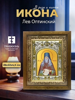 Икона Лев Оптинский в ризе и деревянном киоте, 26х22 см
