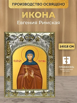 Икона Евгения Римская в ризе, 18х14 см